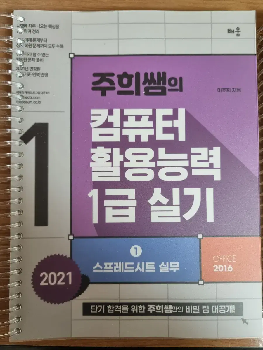 주희쌤의 컴퓨터활용능력 1급 실기